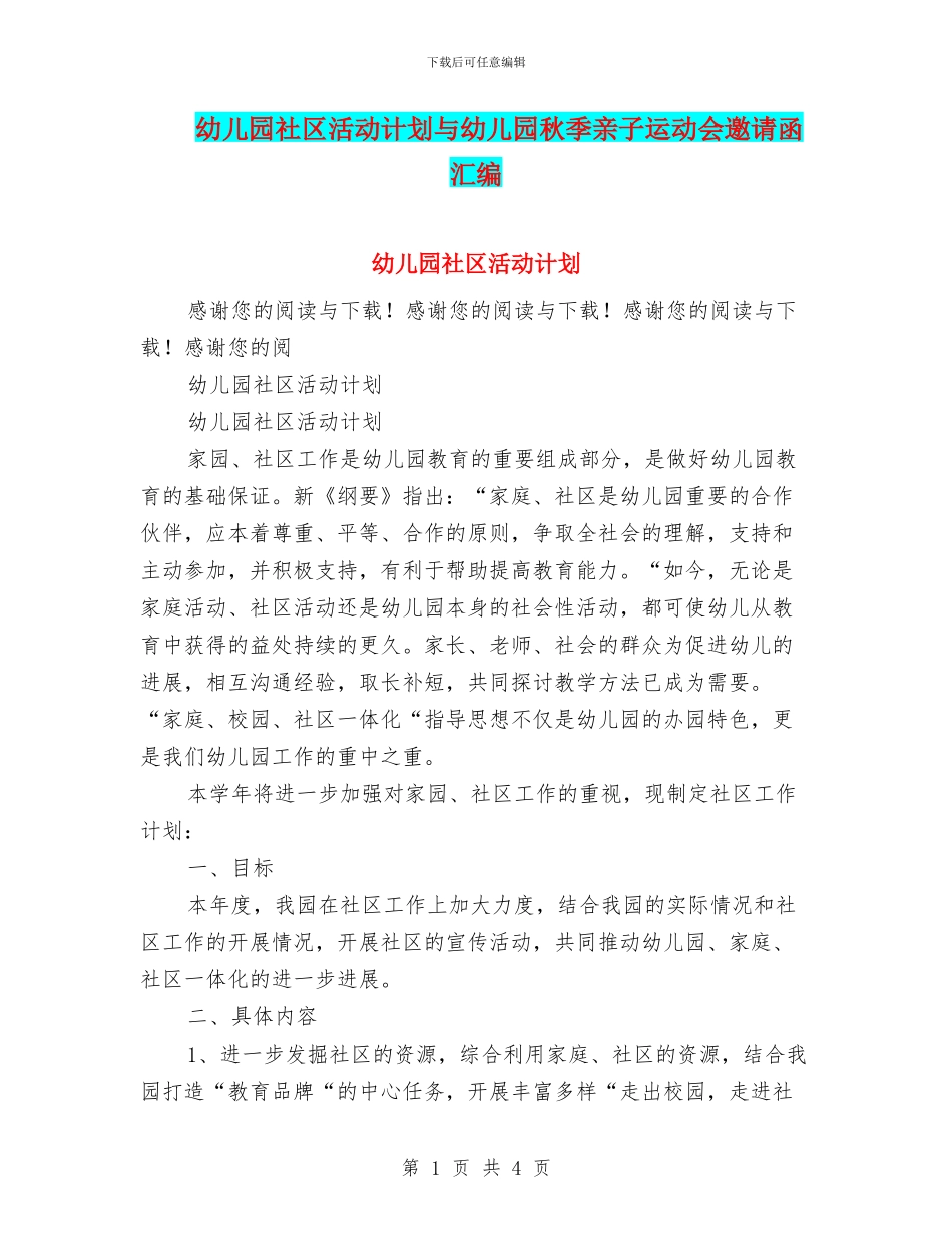 幼儿园社区活动计划与幼儿园秋季亲子运动会邀请函汇编_第1页