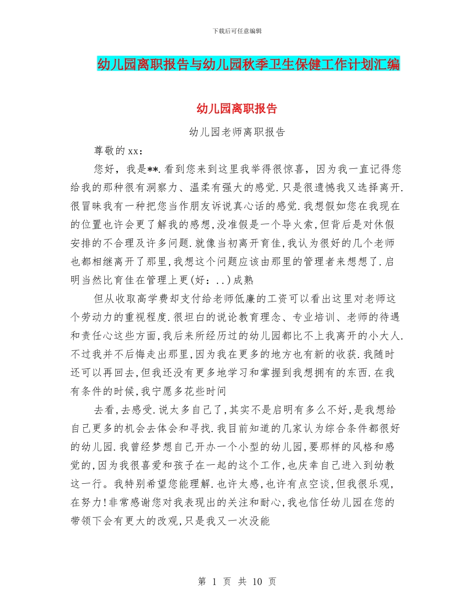 幼儿园离职报告与幼儿园秋季卫生保健工作计划汇编_第1页