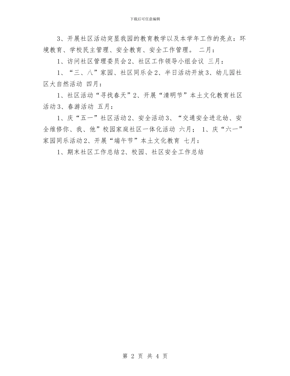 幼儿园社区活动计划样本与幼儿园社区活动计划表格汇编_第2页