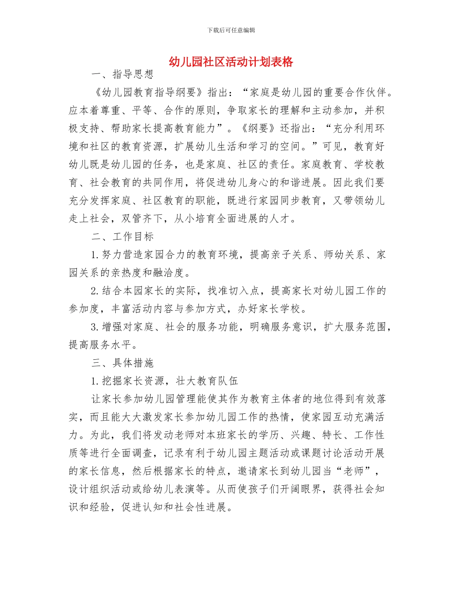 幼儿园社区活动计划样本与幼儿园社区活动计划表格汇编_第3页
