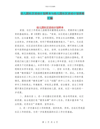 幼儿园社区活动计划样本与幼儿园社区活动计划表格汇编