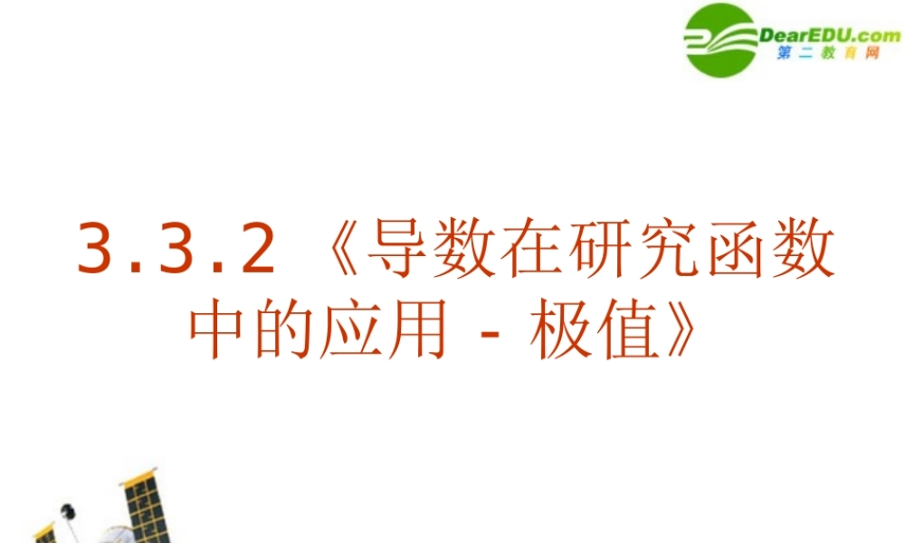 数学：332(导数在研究函数中的应用-极值)课件(新人教A版选修1-1) 课件
