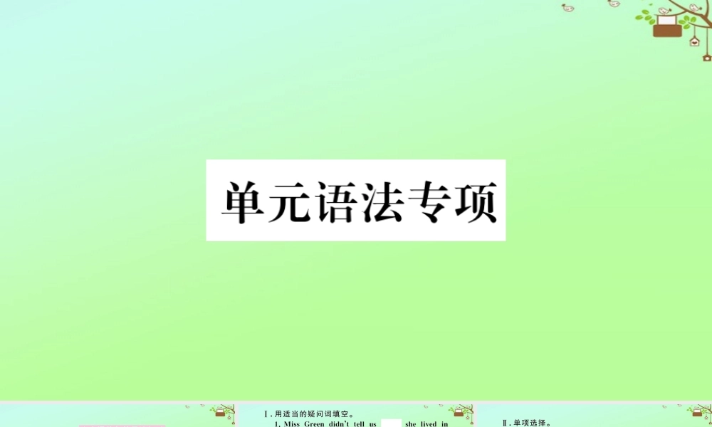 九年级英语全册 Unit 3 Could you please tell me where the restrooms are单元语法专项作业课件 (新版)人教新目标版 课件