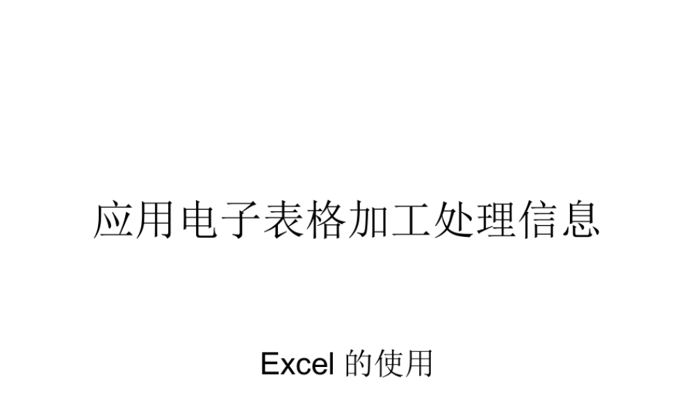 信息技术高考复习应用电子表格加工处理信息