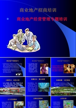商业地产招商培训：-商业地产经营管理专题培训