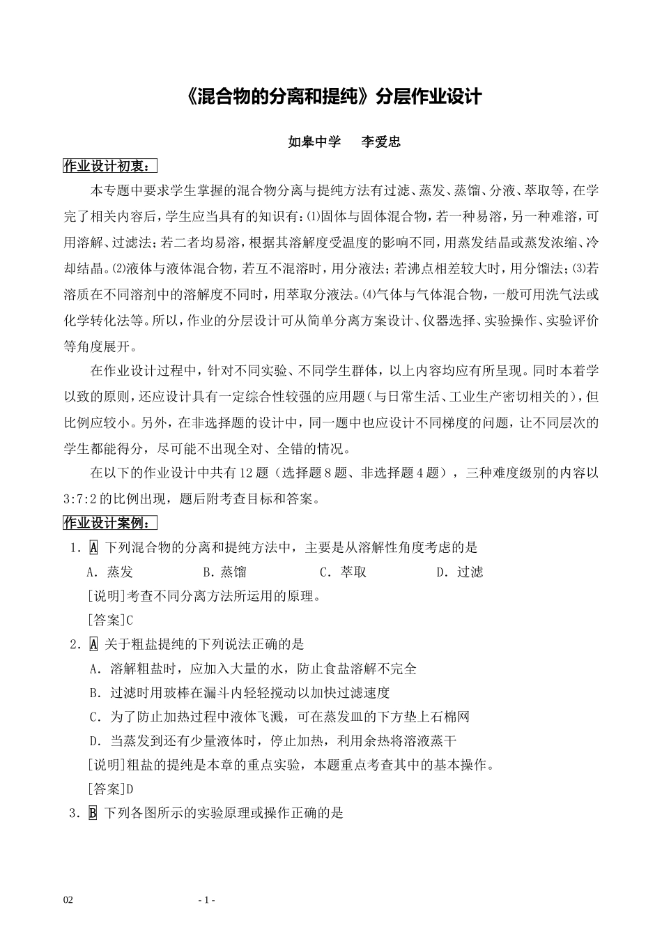 G09高中化学一年级单元学习评价示例：高中化学必修1第一章2案例解析1《混合物的分离和提纯》分层作业设计_第1页