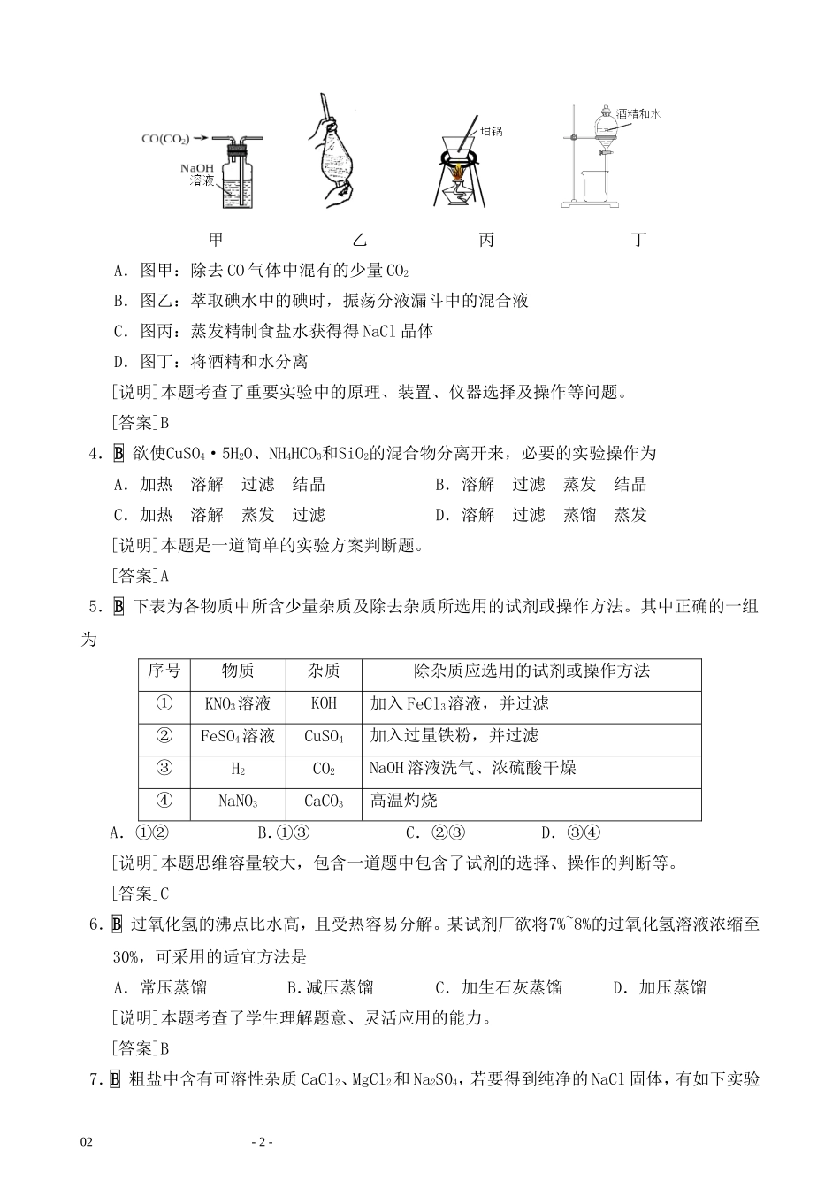 G09高中化学一年级单元学习评价示例：高中化学必修1第一章2案例解析1《混合物的分离和提纯》分层作业设计_第2页