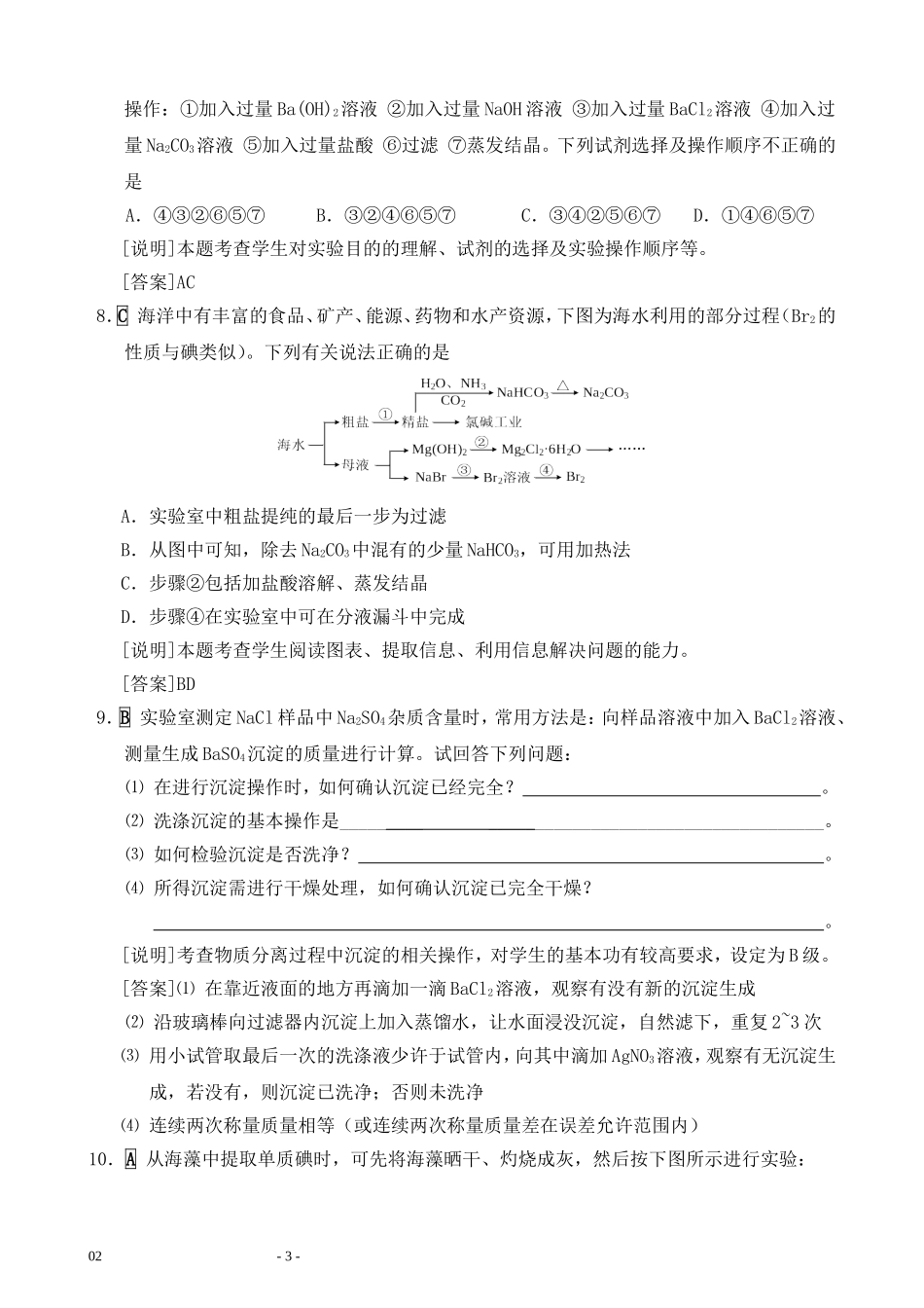 G09高中化学一年级单元学习评价示例：高中化学必修1第一章2案例解析1《混合物的分离和提纯》分层作业设计_第3页