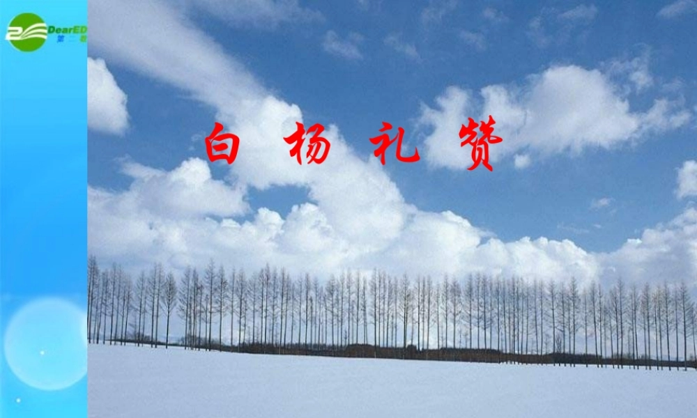 九年级语文上册 第1课(白杨礼赞)预习课件 语文版 课件