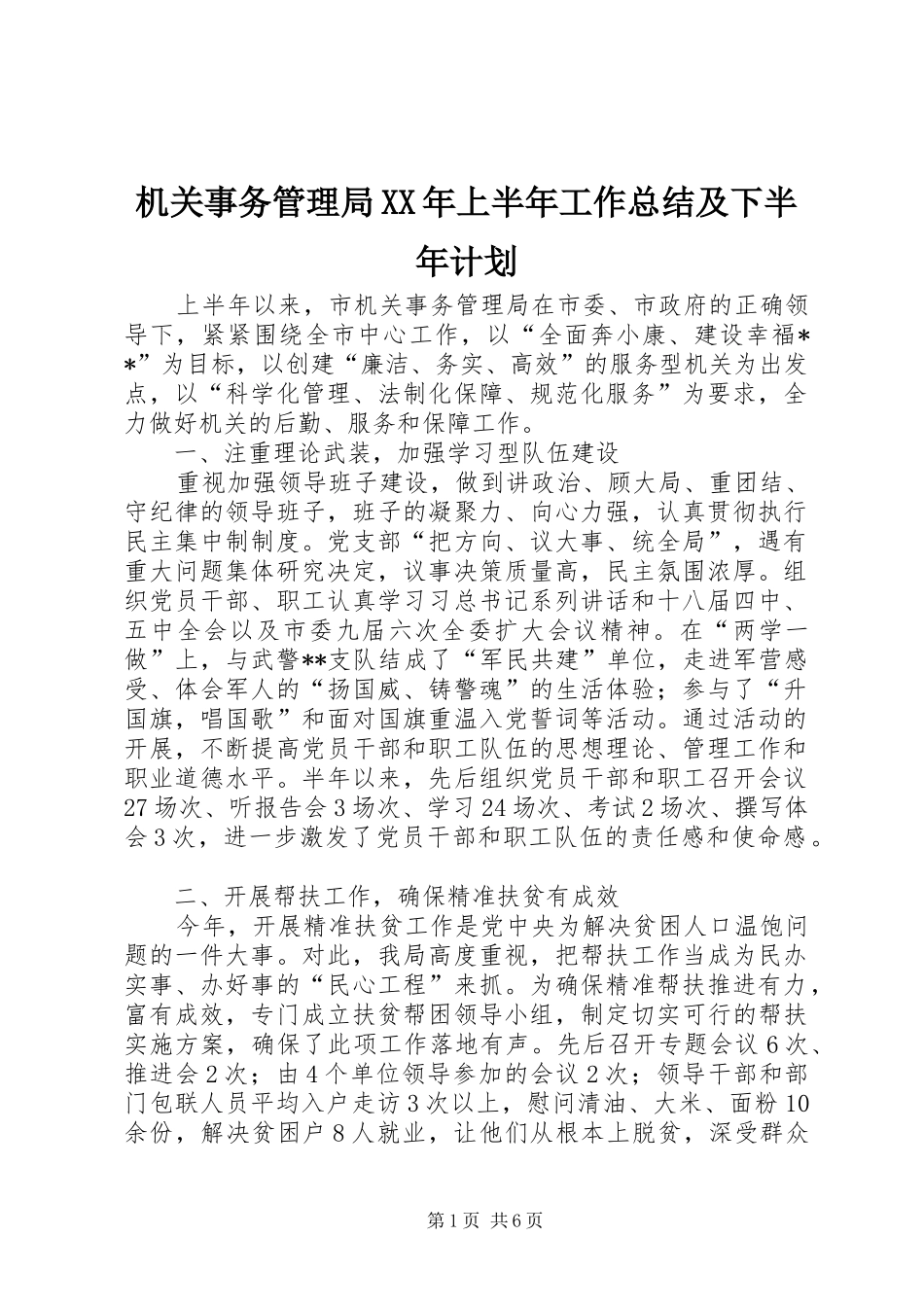 机关事务管理局XX年上半年工作总结及下半年计划_1_第1页