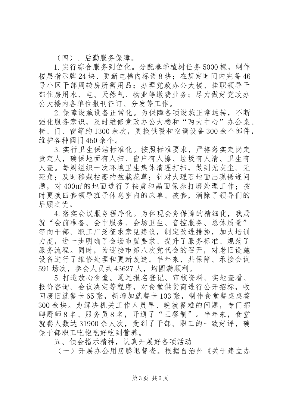 机关事务管理局XX年上半年工作总结及下半年计划_1_第3页