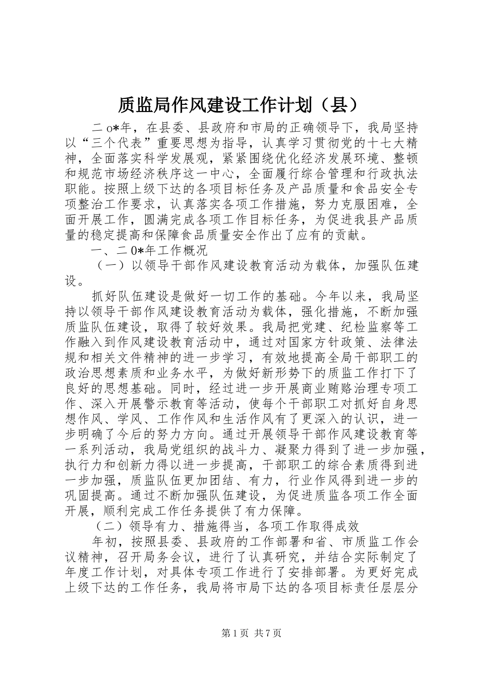 质监局作风建设工作计划（县）_第1页