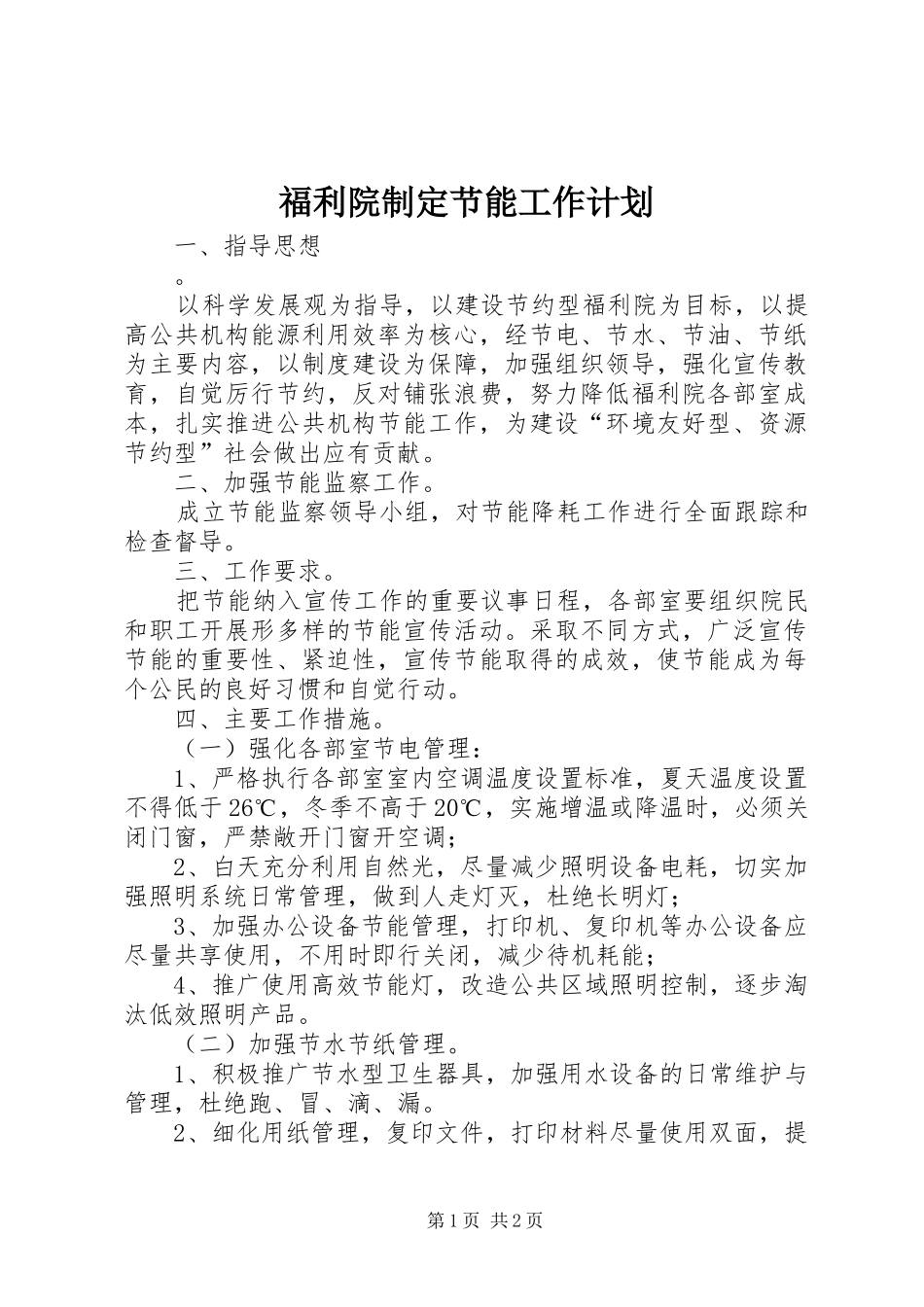 福利院制定节能工作计划_第1页