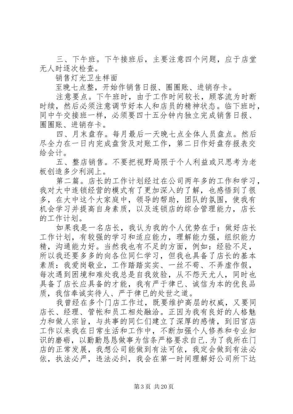 店长的工作计划开头_第3页