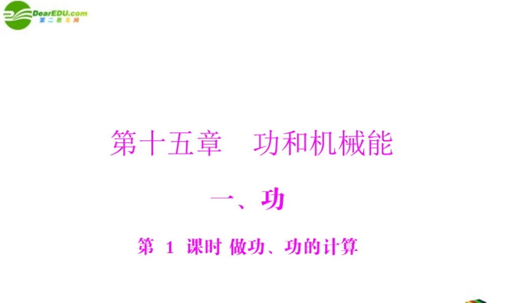 九年级物理 第十五章 功和机械能 一、功 第1课时 做功、功的计算 配套课件 人教新课标版 课件