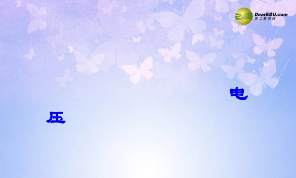 九年级物理上册 161 电压课件 (新版)新人教版 课件