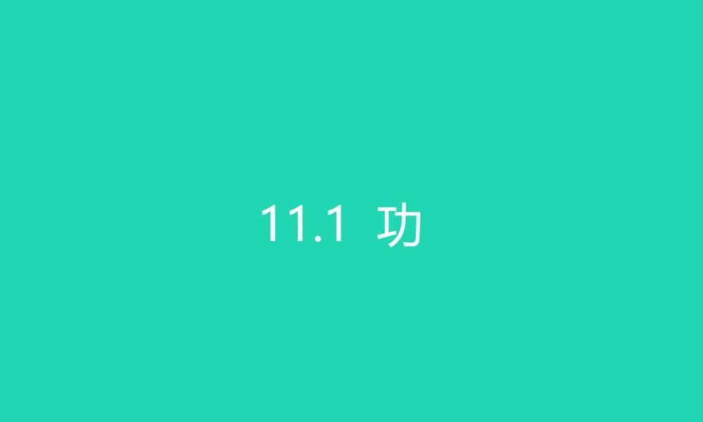 八年级物理下册 11.1功课件 (新版)新人教版 课件