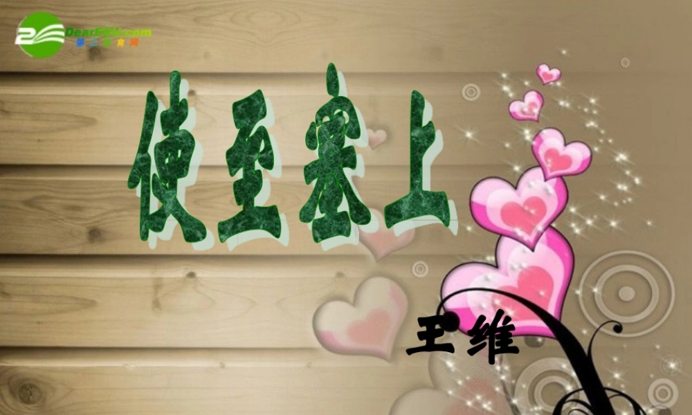 八年级语文上册 第六单元(使至塞上)(登岳阳楼)课件 人教新课标版 课件