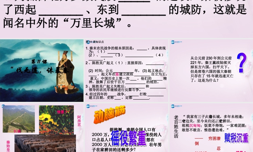 中学七年级历史上册 第11课 伐无道 诛暴秦课件 新人教版 课件