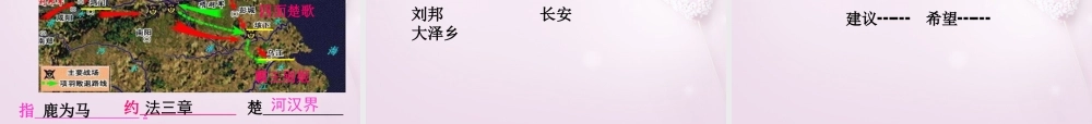 中学七年级历史上册 第11课 伐无道 诛暴秦课件 新人教版 课件