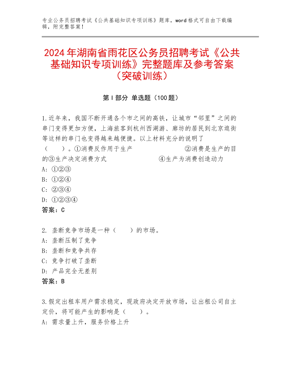 2024年湖南省雨花区公务员招聘考试《公共基础知识专项训练》完整题库及参考答案（突破训练）_第1页