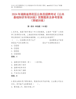 2024年湖南省雨花区公务员招聘考试《公共基础知识专项训练》完整题库及参考答案（突破训练）
