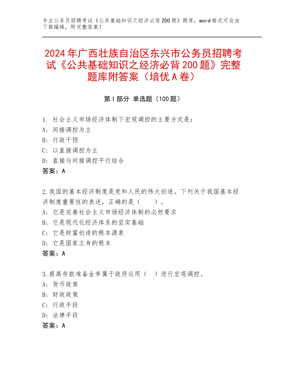 2024年广西壮族自治区东兴市公务员招聘考试《公共基础知识之经济必背200题》完整题库附答案（培优A卷）_第1页