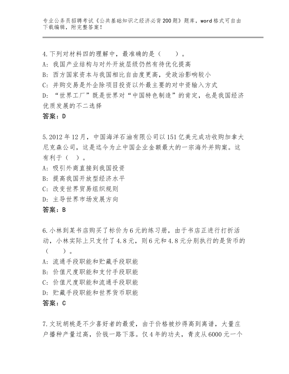 2024年广西壮族自治区东兴市公务员招聘考试《公共基础知识之经济必背200题》完整题库附答案（培优A卷）_第2页