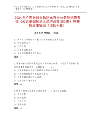 2024年广西壮族自治区东兴市公务员招聘考试《公共基础知识之经济必背200题》完整题库附答案（培优A卷）