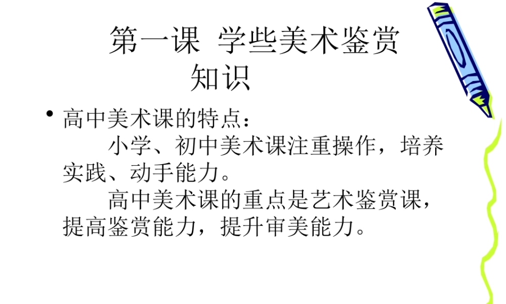 高中美术《学些美术鉴赏知识》课件
