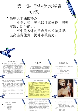 高中美术《学些美术鉴赏知识》课件