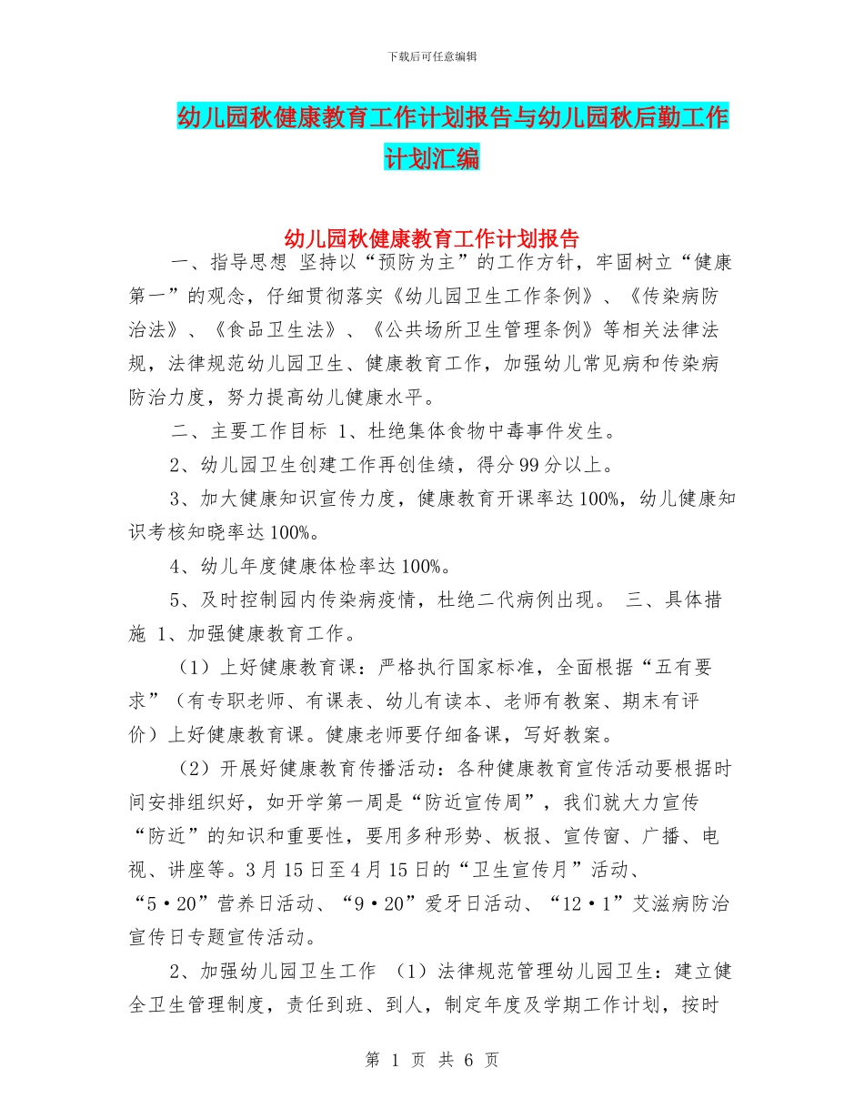 幼儿园秋健康教育工作计划报告与幼儿园秋后勤工作计划汇编_第1页