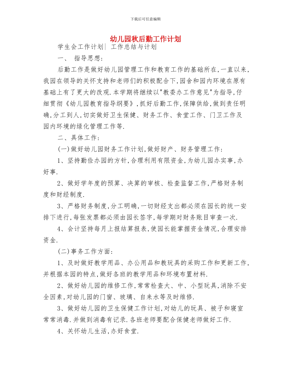 幼儿园秋健康教育工作计划报告与幼儿园秋后勤工作计划汇编_第3页