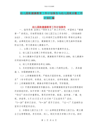 幼儿园秋健康教育工作计划报告与幼儿园秋后勤工作计划汇编