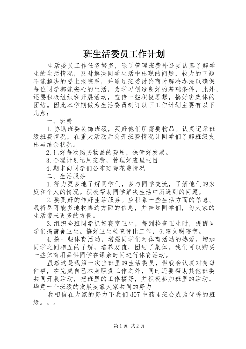 班生活委员工作计划_第1页