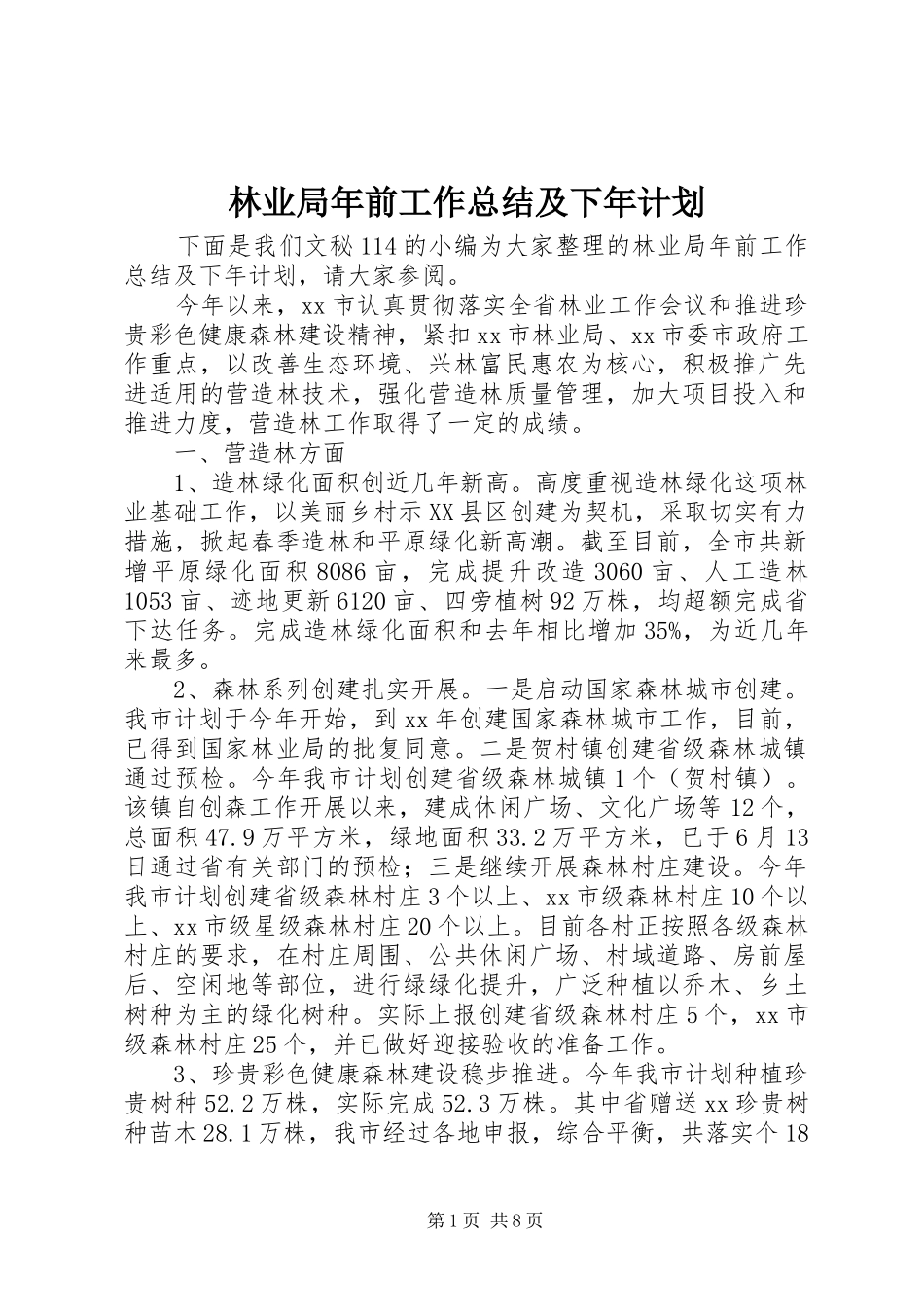 林业局年前工作总结及下年计划_第1页