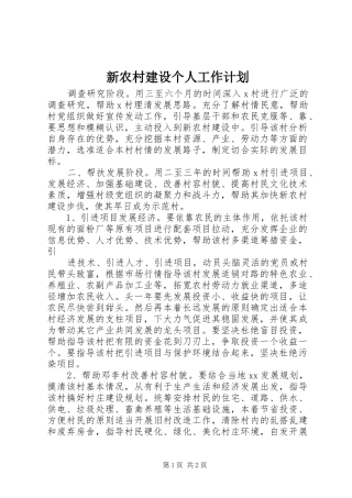 新农村建设个人工作计划