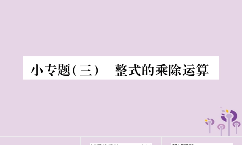 八年级数学上册 第12章 整式的乘除 小专题(三)整式的乘除运算作业课件 (新版)华东师大版 课件