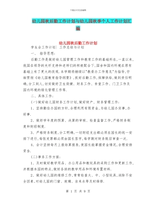 幼儿园秋后勤工作计划与幼儿园秋季个人工作计划汇编