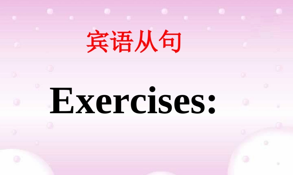 宾语从句 新课标 人教版 课件