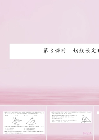 九年级数学上册 242 点和圆、直线和圆的位置关系 2422 直线和圆的位置关系 第3课时 切线长定理练习课件 (新版)新人教版 课件