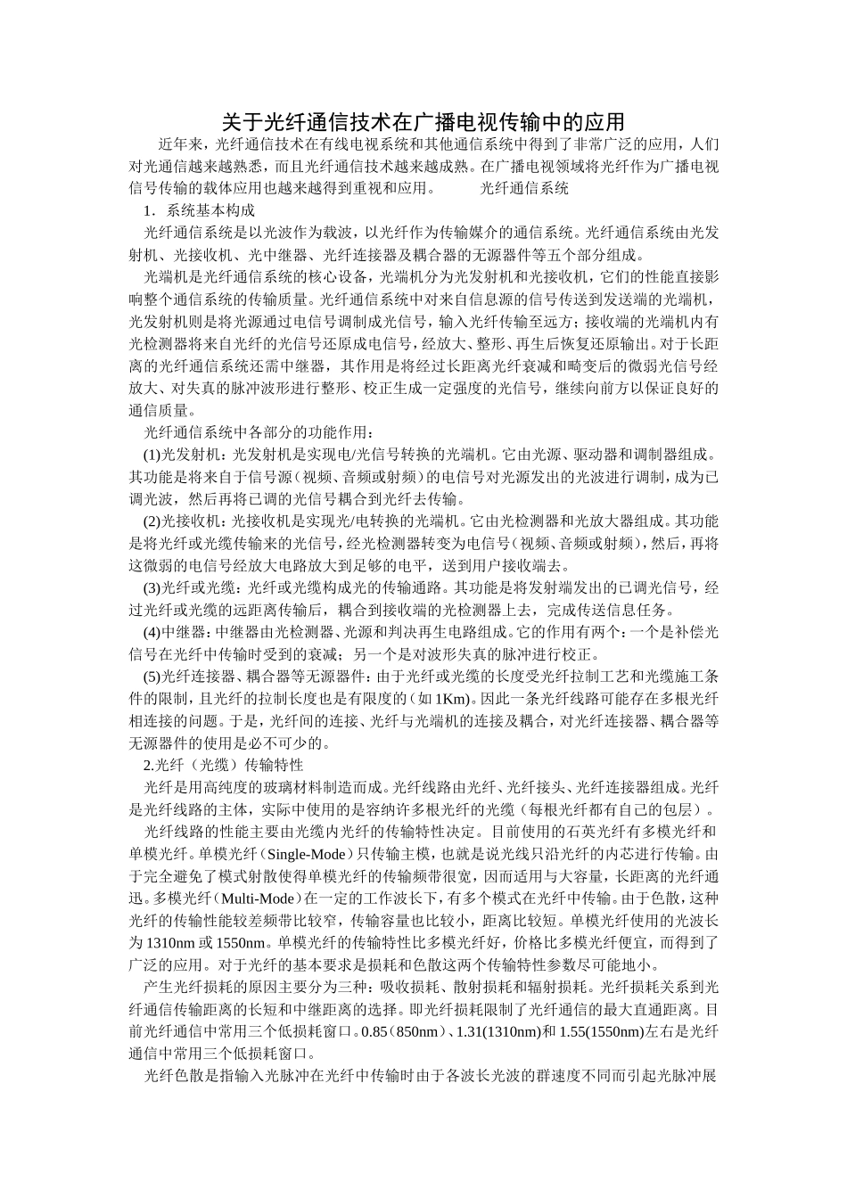 关于光纤通信技术在广播电视传输中的应用_第1页