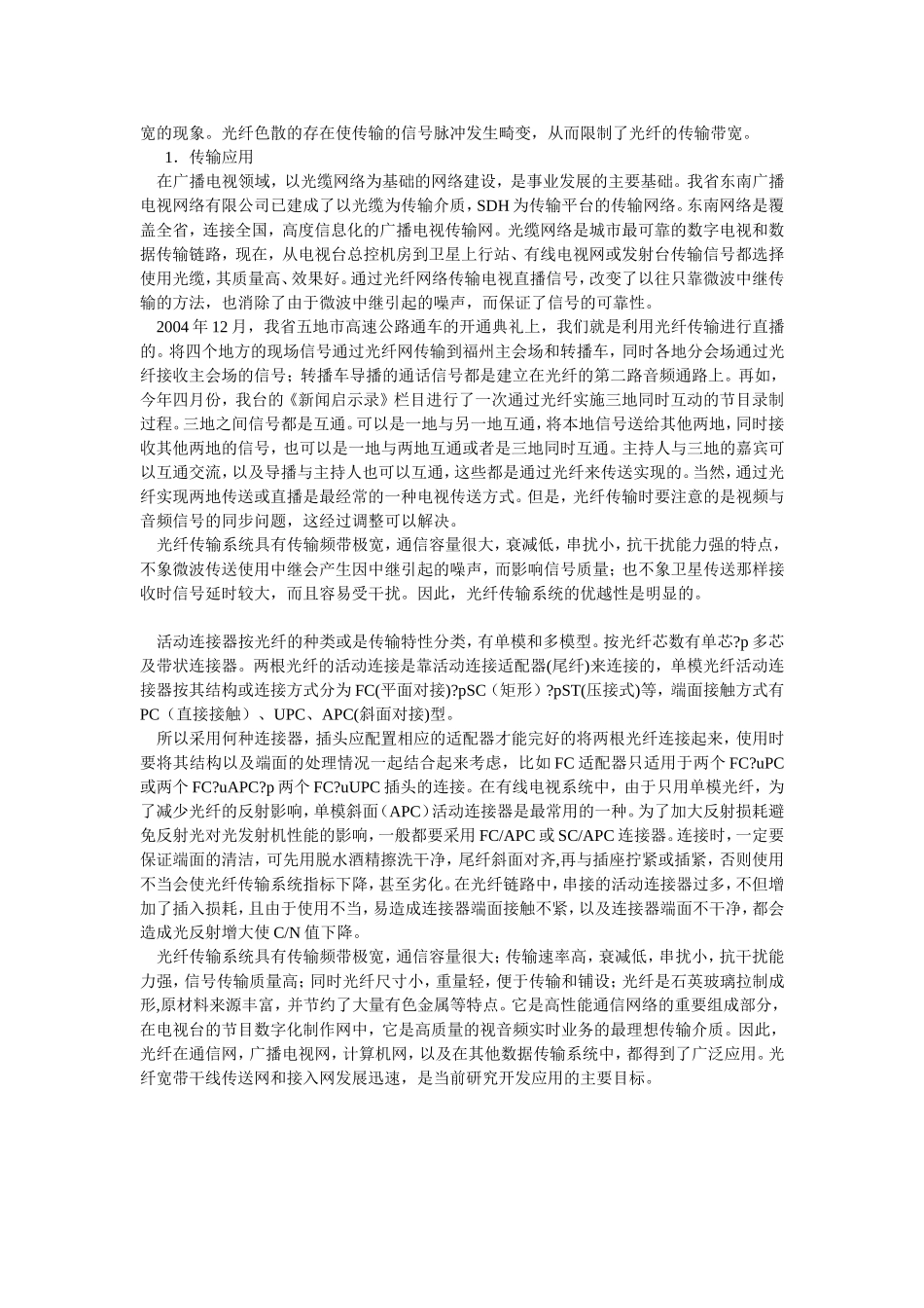 关于光纤通信技术在广播电视传输中的应用_第2页