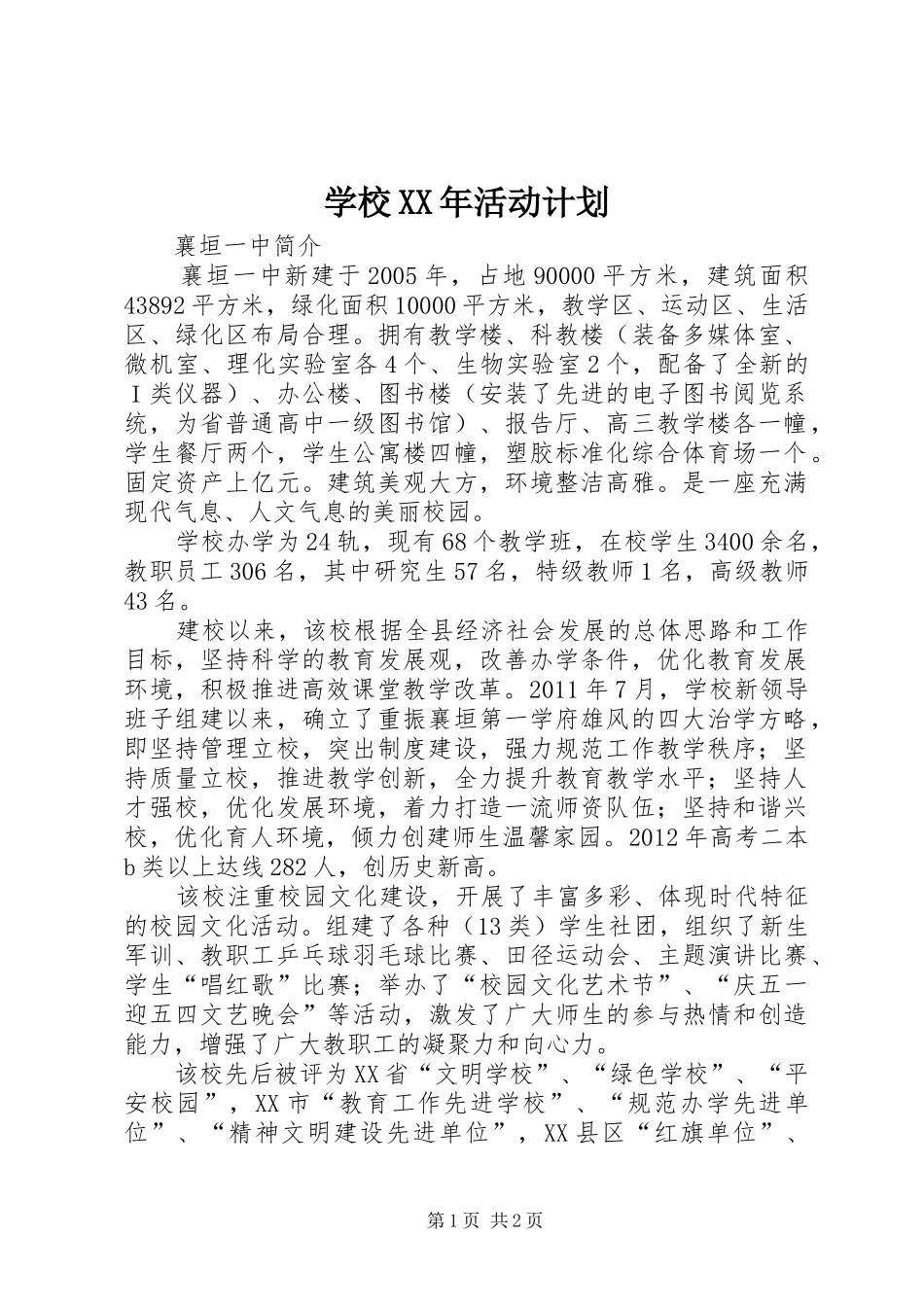 学校XX年活动计划_第1页