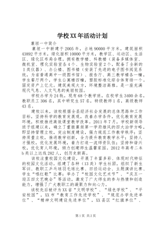 学校XX年活动计划