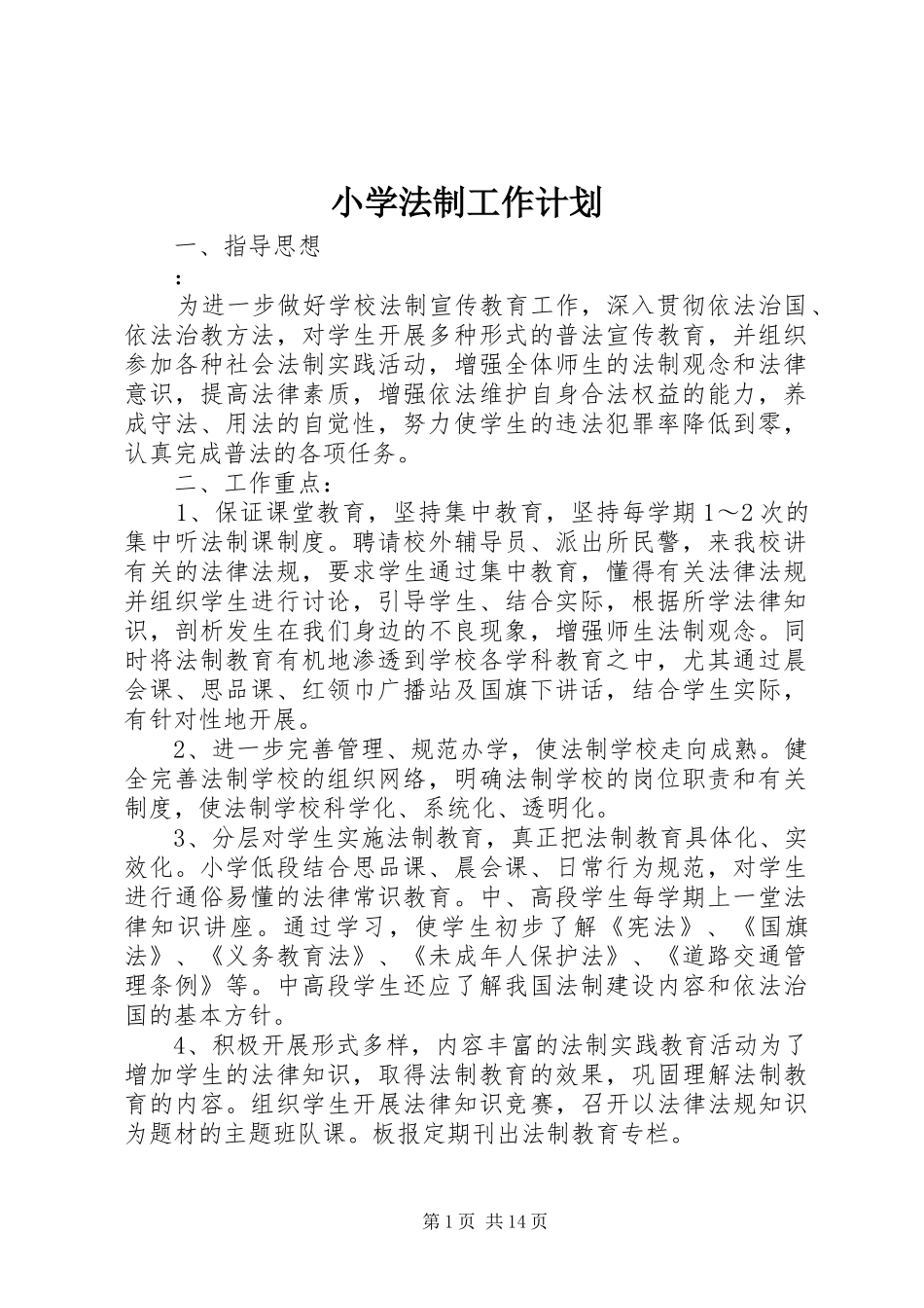 小学法制工作计划_第1页