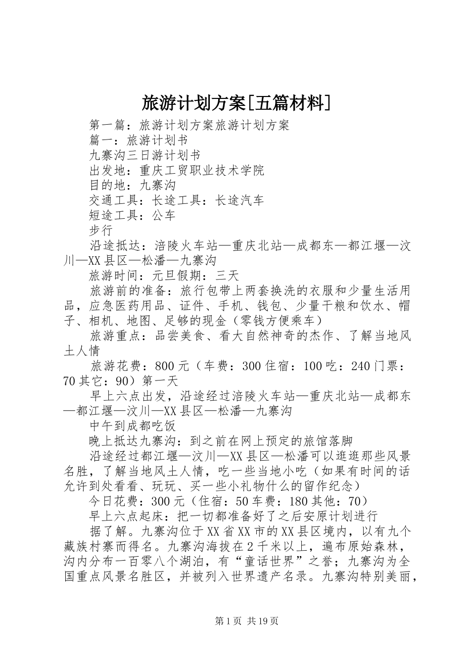 旅游计划方案[五篇材料]_第1页