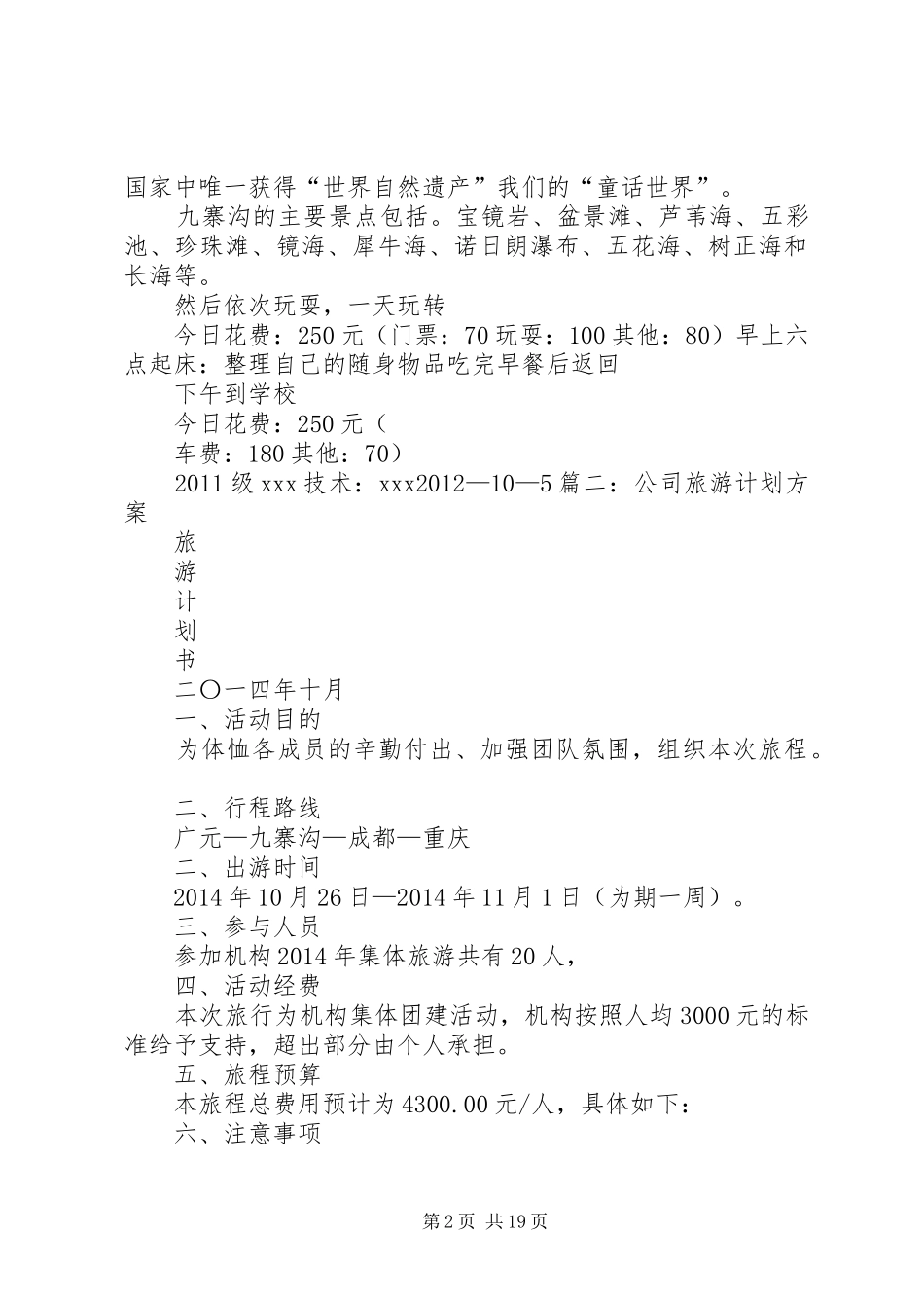 旅游计划方案[五篇材料]_第2页