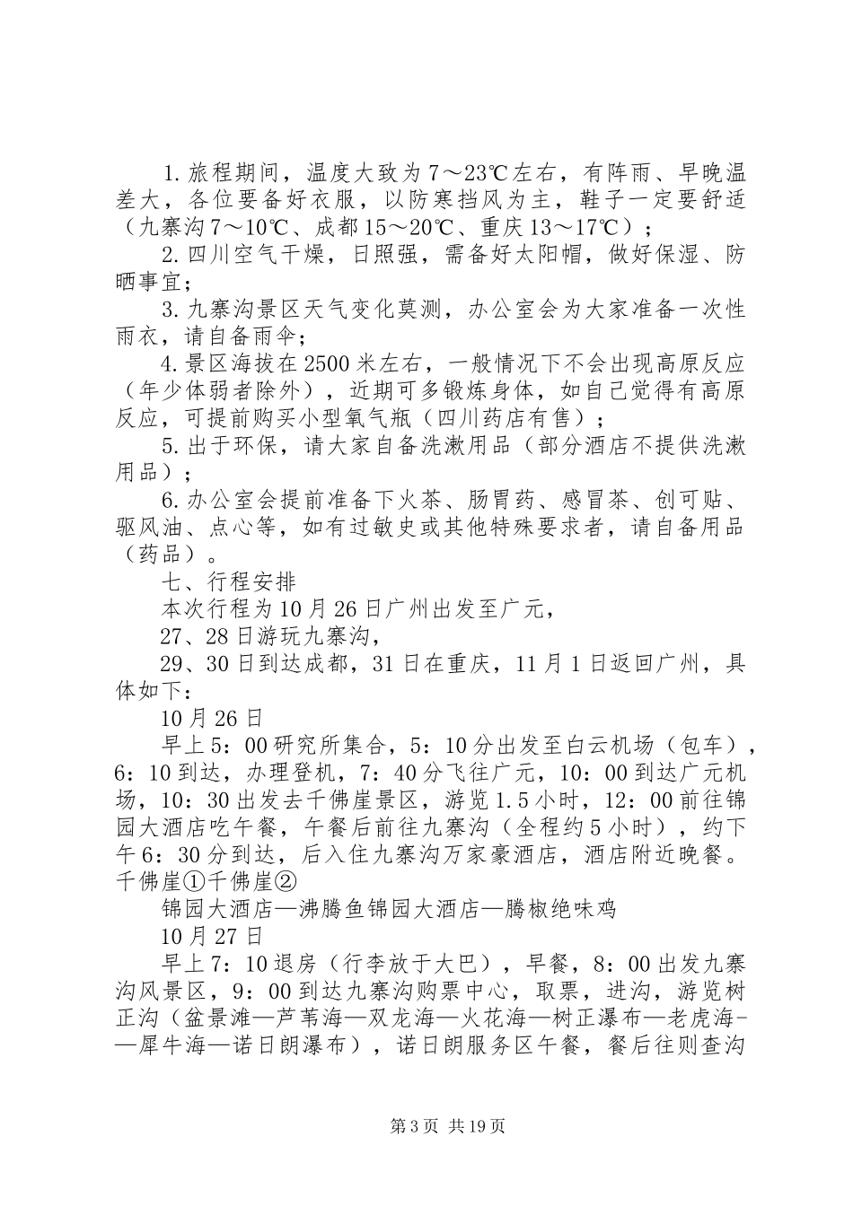 旅游计划方案[五篇材料]_第3页