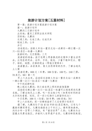 旅游计划方案[五篇材料]